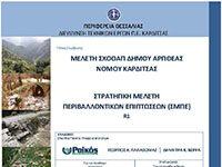 ΜΕΛΕΤΗ ΣΧΟΟΑΠ ΔΗΜΟΥ ΑΡΓΙΘΕΑΣ, ΣΤΡΑΤΗΓΙΚΗ ΜΕΛΕΤΗ ΠΕΡΙΒΑΛΛΟΝΤΙΚΩΝ ΕΠΙΠΤΩΣΕΩΝ (ΣΜΠΕ)
