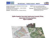 Σχέδιο Χωρικής Οικιστικής Οργάνωσης Ανοιχτής Πόλης Δημοτικής Ενότητας Αχελώου Δήμου Αργιθέας